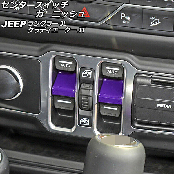 センタースイッチガーニッシュ ジープ グラディエーター JT 2021年11月〜 パープル ABS製 入数：1セット(2個) Center switch garnish