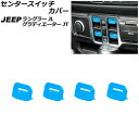 センタースイッチカバー ジープ グラディエーター JT 2021年11月〜 ライトブルー ABS製 入数:1セット(4個) Center switch cover(2)
