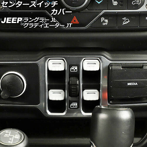 センタースイッチカバー ジープ ラングラー JL20L/JL36L/JL36S 2018年10月〜 ホワイト ABS製 入数：1セット(4個) Center switch cover