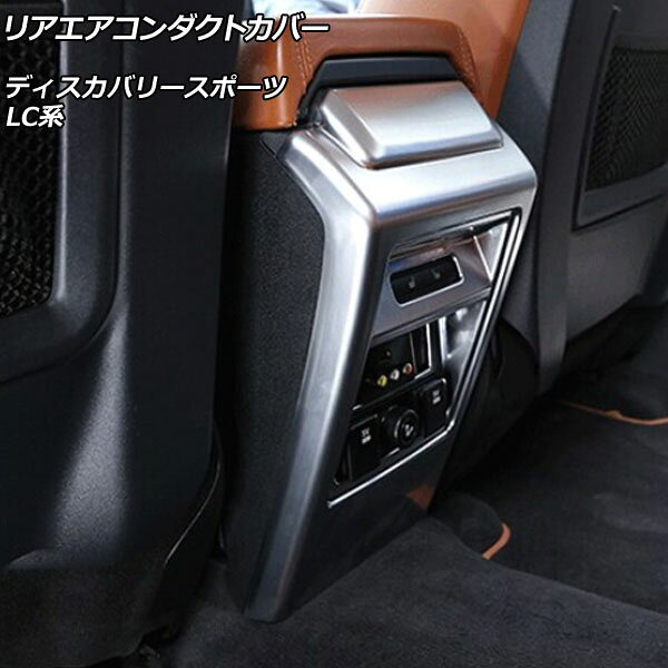リアエアコンダクトカバー ランドローバー ディスカバリースポーツ LC2A/LC2XB/LC2NB 2014年10月〜2019年10月 カラー1 ABS製 AP-IT2380-COL1 Rear air condact cover