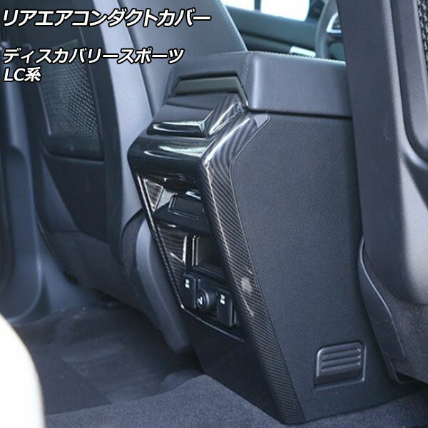 リアエアコンダクトカバー ランドローバー ディスカバリースポーツ LC2A/LC2XB/LC2NB 2014年10月〜2019年10月 カラー2 ABS製 AP-IT2380-COL2 Rear air condact cover