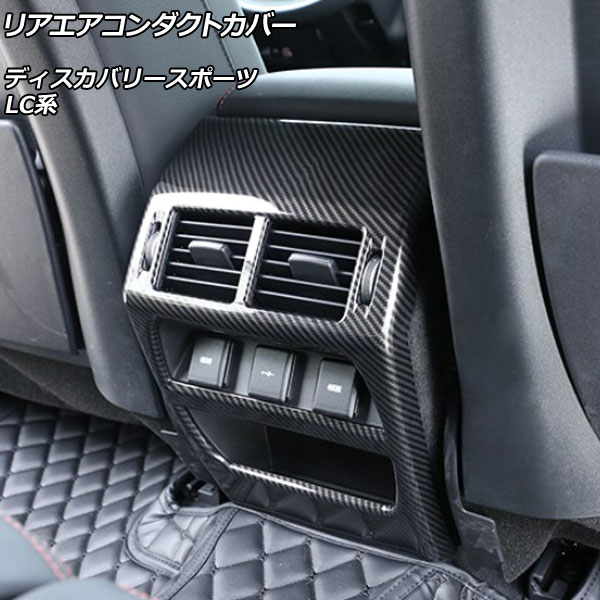 リアエアコンダクトカバー ランドローバー ディスカバリースポーツ LC2XC/LC2NC/LC2ND 2019年11月〜 ブラックカーボン ABS製 AP-IT2381-BKC Rear air condact cover