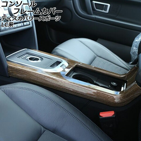 コンソールフレームカバー ランドローバー ディスカバリースポーツ LC2A/LC2XB/LC2NB アームレスト装備車用 2014年10月〜2019年10月 カラー5 ABS製 AP-IT2386-COL5 Console frame cover