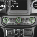 エアコンダイヤルカバー ジープ ラングラー JL20L/JL36L/JL36S 2018年10月〜 グリーン アルミ製 AP-IT2392-A-GR 入数:1セット(3個) Air conditioner dial cover(2)