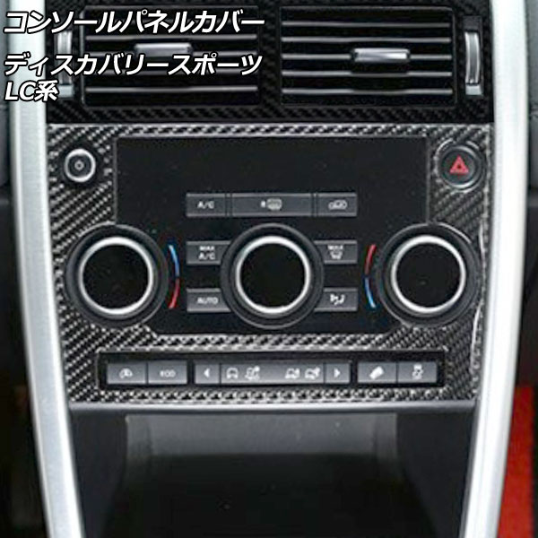 コンソールパネルカバー ランドローバー ディスカバリースポーツ LC2A/LC2XB/LC2NB 2014年10月〜2019年10月 ブラックカーボン カーボンファイバー製 AP-IT2394 Console panel cover
