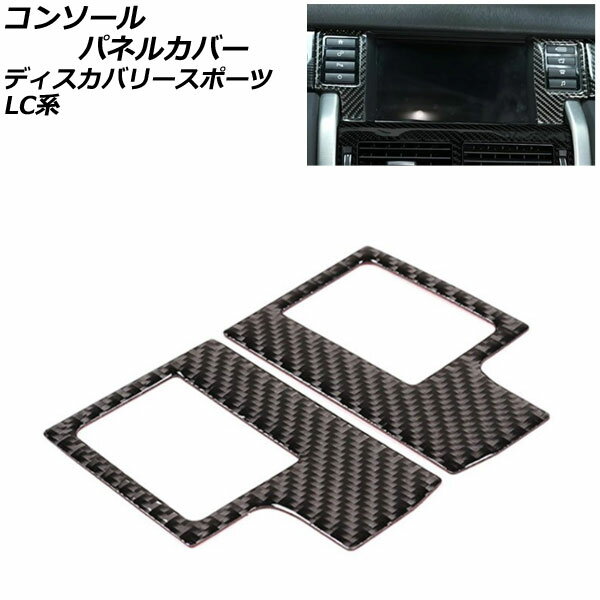 コンソールパネルカバー ランドローバー ディスカバリースポーツ LC2A/LC2XB/LC2NB 2014年10月〜2019年10月 ブラックカーボン カーボンファイバー製 AP-IT2399 入数：1セット(2個) Console panel cover