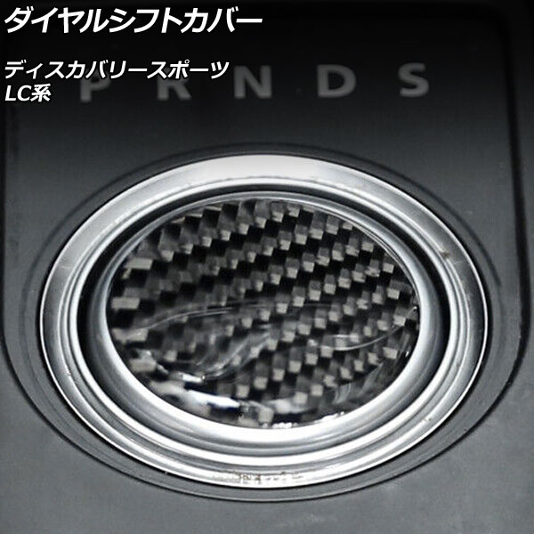 ダイヤルシフトカバー ランドローバー ディスカバリースポーツ LC2A/LC2XB/LC2NB 2014年10月〜2019年10月 ブラックカーボン カーボンファイバー製 AP-IT2414-B Dial shift cover