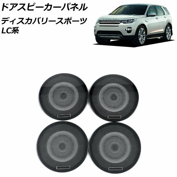 ドアスピーカーパネル ランドローバー ディスカバリースポーツ LC2A/LC2XB/LC2NB 2014年10月〜2019年10月 ブラック ステンレス製 AP-IT2417-A-BK 入数：1セット(4個) Door speaker panel