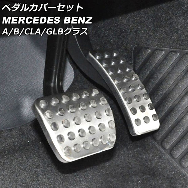 ペダルカバーセット メルセデス・ベンツ Bクラス W247 2019年06月〜 シルバー ステンレス製 入数：1セット(2個) Pedal cover set