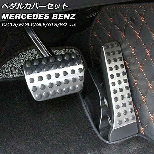 ペダルカバーセット メルセデス・ベンツ Sクラス W222 2013年10月〜2020年10月 シルバー ステンレス製 入数：1セット(2個) Pedal cover set