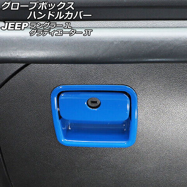 グローブボックスハンドルカバー ジープ ラングラー JL20L/JL36L/JL36S 2018年10月〜 ブルー ABS製 入数：1セット(2個) Glove box handle cover