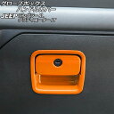 グローブボックスハンドルカバー ジープ グラディエーター JT 2021年11月〜 オレンジ ABS製 入数：1セット(2個) Glove box handle cover