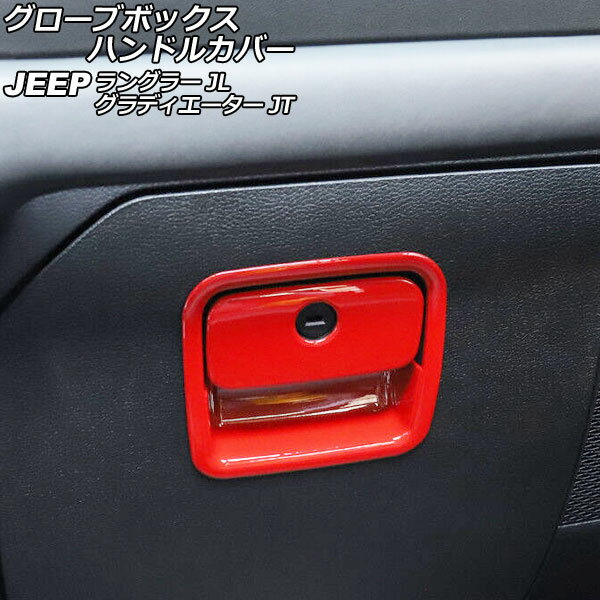 グローブボックスハンドルカバー ジープ グラディエーター JT 2021年11月〜 レッド ABS製 入数：1セット(2個) Glove box handle cover