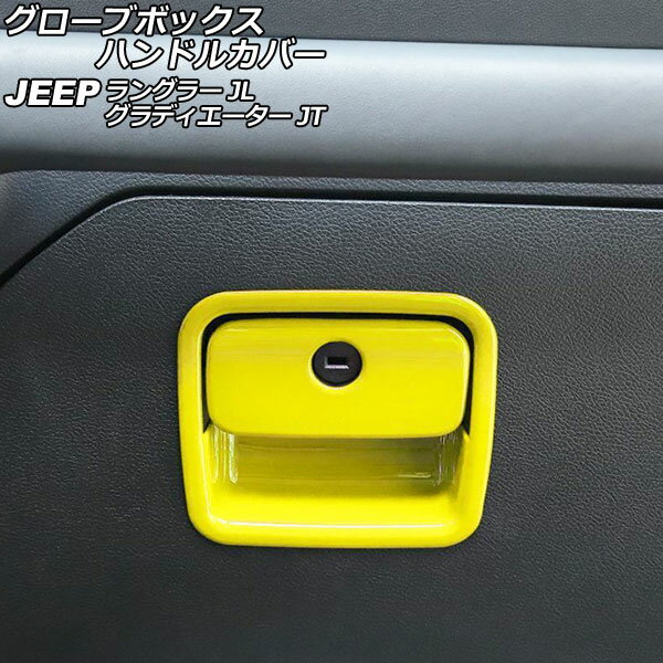 グローブボックスハンドルカバー ジープ ラングラー JL20L/JL36L/JL36S 2018年10月〜 イエロー ABS製 入数：1セット(2個) Glove box handle cover