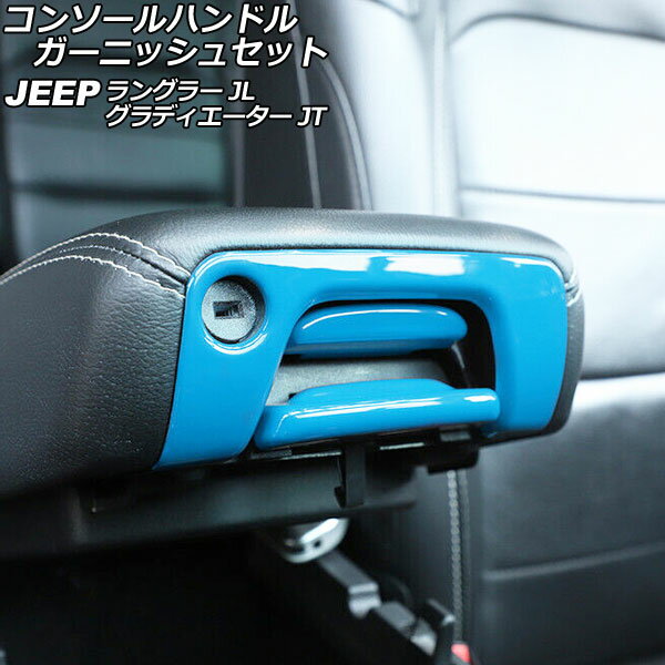 コンソールハンドルガーニッシュセット ジープ グラディエーター JT 2021年11月〜 ライトブルー ABS製 入数：1セット(3個) Console handle garnish set