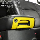 コンソールハンドルガーニッシュセット ジープ グラディエーター JT 2021年11月〜 イエロー ABS製 入数:1セット(3個) Console handle garnish set(2)