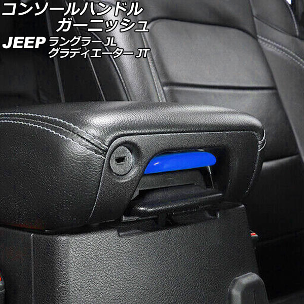 コンソールハンドルガーニッシュ ジープ ラングラー JL20L/JL36L/JL36S 2018年10月〜 ブルー Bタイプ ABS製 Console handle garnish