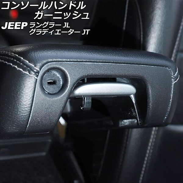 コンソールハンドルガーニッシュ ジープ グラディエーター JT 2021年11月〜 マットシルバー Bタイプ ABS製 Console handle garnish