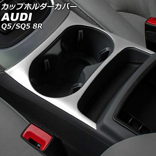 カップホルダーカバー アウディ SQ5 8RCTXF 2013年10月〜2017年09月 マットシルバー ステンレス製 Cup holder cover