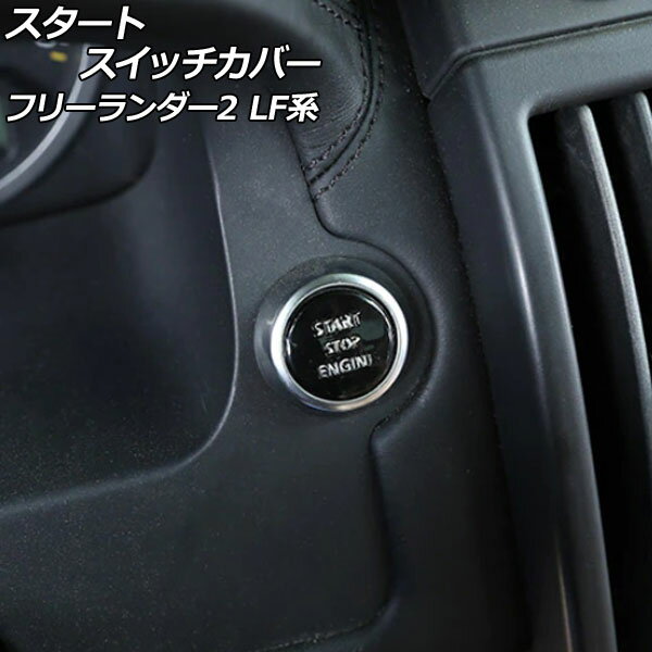 スタートスイッチカバー ランドローバー フリーランダー2 LF32/LF2B 2007年06月〜2015年10月 ブラック アルミ製 AP-IT2481-BK Start switch cover