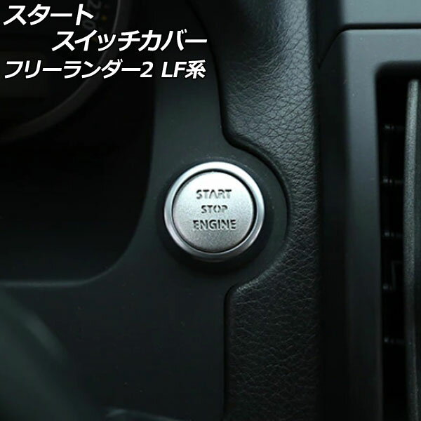 スタートスイッチカバー ランドローバー フリーランダー2 LF32/LF2B 2007年06月〜2015年10月 シルバー アルミ製 AP-IT2481-SI Start switch cover