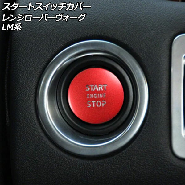 スタートスイッチカバー ランドローバー レンジローバーヴォーグ LM42S/LM44/LM5N/LM5S 2008年03月〜2013年01月 レッド アルミ製 AP-IT2482-RD Start switch cover