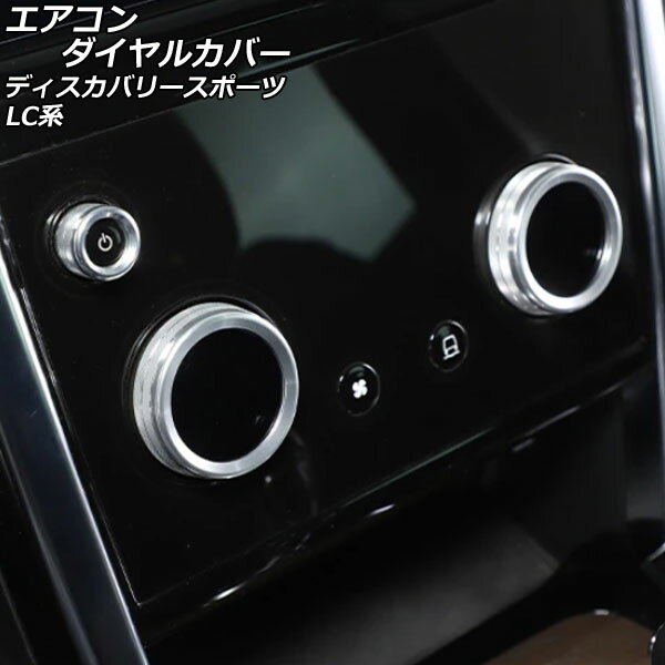 エアコンダイヤルカバー ランドローバー ディスカバリースポーツ LC2XC/LC2NC/LC2ND 2019年11月〜 シルバー アルミ製 AP-IT2483-SI 入数：1セット(3個) Air conditioner dial cover