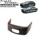 アームレストスイッチカバー メルセデス・ベンツ CLAクラス C118/X118 CLA180,CLA200,CLA250 2019年10月〜 茶木目 ABS製 Armrest Switch cover