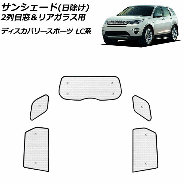 サンシェード(日除け) ランドローバー ディスカバリースポーツ LC2A/LC2XB/LC2NB/LC2XC/LC2NC/LC2ND 2014年10月〜 シルバー アルミ製 3層構造 2列目窓＆リアガラス用 AP-SD319-BC 入数：1セット(5個) Sunshade