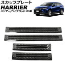 スカッフプレート トヨタ ハリアー/ハリアーハイブリッド 80系 2020年06月〜 ブラックカーボン ステンレス製 AP-SG260-BKC 入数:1セット(4個) Scuff plate(2)