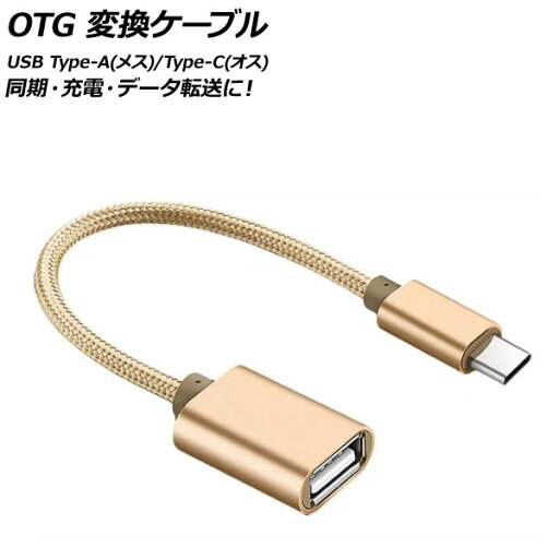 AP OTG 変換ケーブル ゴールド USB Type-A(メス)/Type-C(オス) 汎用 AP-UJ0870-GD conversion cable AP OTG 変換ケーブル ゴールド USB Type-A(メス)/Type-C(オス) 汎用 AP-UJ0870-GD conversion cable
