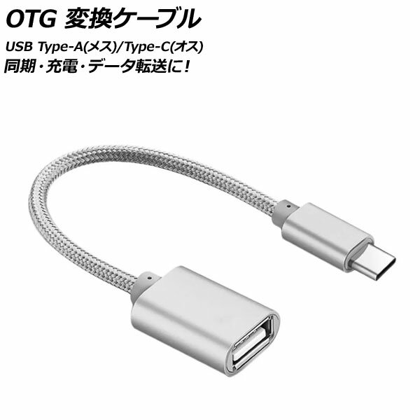 AP OTG 変換ケーブル シルバー USB Type-A(メス)/Type-C(オス) 汎用 AP-UJ0870-SI conversion cable