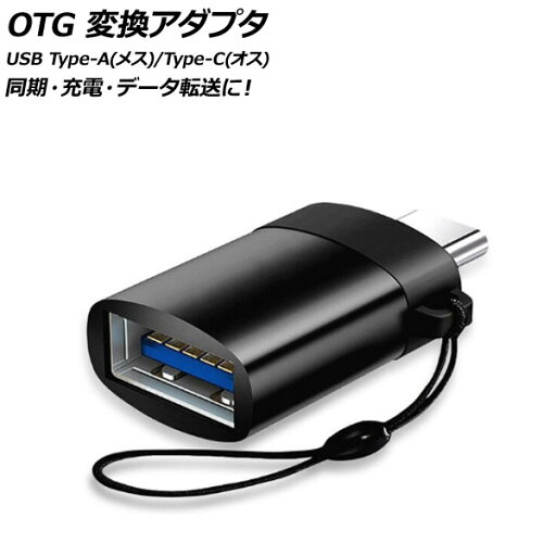 AP OTG 変換アダプタ ブラック USB Type-A(メス)/Type-C(オス) 汎用 AP-UJ0871-BK conversion adapter AP OTG 変換アダプタ ブラック USB Type-A(メス)/Type-C(オス) 汎用 AP-UJ0871-BK conversion adapter