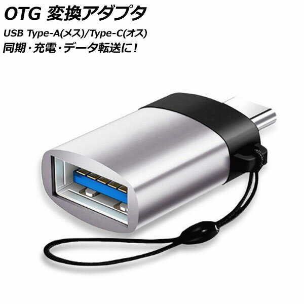AP OTG 変換アダプタ シルバー USB Type-A(メス)/Type-C(オス) 汎用 AP-UJ0871-SI conversion adapter