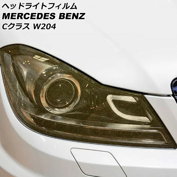ヘッドライトフィルム メルセデス・ベンツ Cクラス W204 C180,C200,C250,C350,C63AMG 2011年05月〜2014..