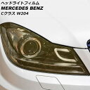 ヘッドライトフィルム メルセデス・ベンツ Cクラス W204 C180,C200,C250,C350,C63AMG 2011年05月〜2014年06月 ゴールド TPU製 グリッタータイプ AP-XT1902 入数：1セット(左右) Headlight film