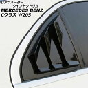 リアクォーターウインドウトリム メルセデス・ベンツ Cクラス W205 C180,C200,C220,C250,C350,C450 2014年07月〜2021年06月 ブラック ABS樹脂製 AP-XT1914-BK 入数：1セット(左右) Rear Quarter Window Trim