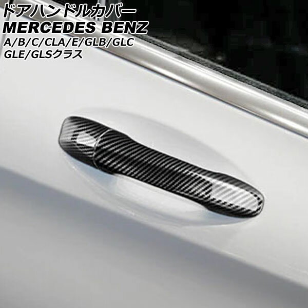 ドアハンドルカバー メルセデス・ベンツ GLBクラス X247 2020年06月〜 ブラックカーボン カーボンファイバー製 4ドア キーレス非対応 入数：1セット(5個) Door handle cover