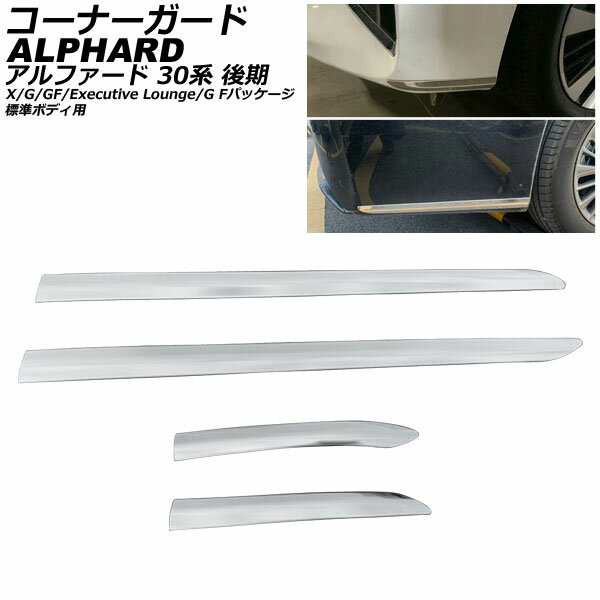 コーナーガード トヨタ アルファード 30系 後期 X/G/GF/ExecutiveLounge/GFパッケージ 標準車用 2018年01月〜 シルバー ステンレス製 AP-XT1931 入数：1セット(4個) Corner guard