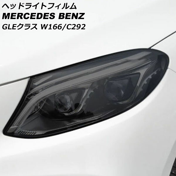 ヘッドライトフィルム メルセデス・ベンツ GLEクラス W166/C292 GLE350 2015年10月〜2019年09月 スモーク TPU製 AP-XT626-SM 入数：1セット(左右) Headlight film