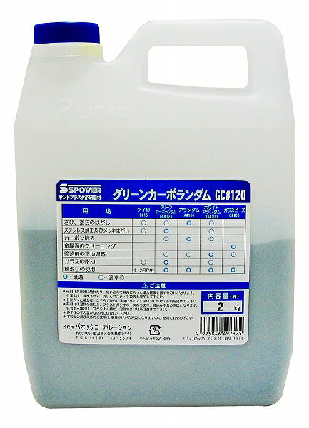 SSPOWER サンドブラスタ用研磨材 GC #120 2kg グリーンカーボランダム Sandbrusta polishing material