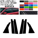 ピラーステッカー カーボン調 ホンダ シビック FL1/FL4 タイプR不可/サイドバイザー有り車用 2021年09月〜 選べる20カラー 入数：1セット(6枚) AP-CF4357 Pillar sticker