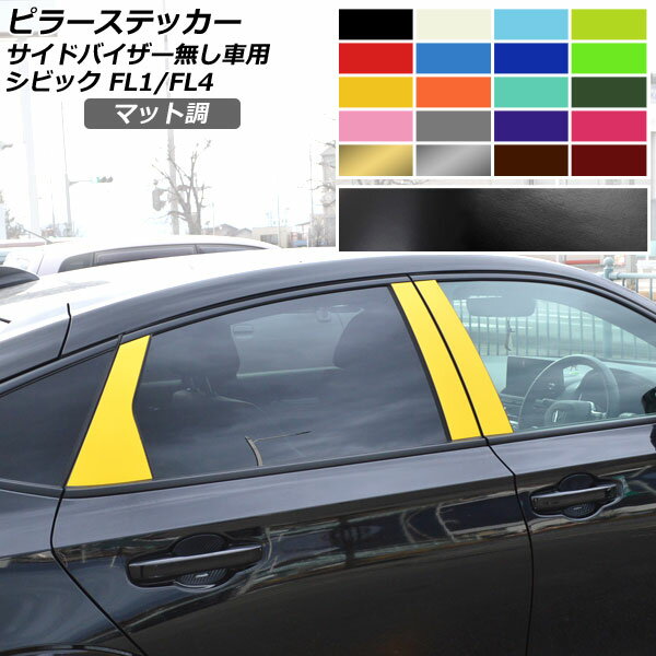 ピラーステッカー マット調 ホンダ シビック FL1/FL4 タイプR不可/サイドバイザー無し車用 2021年09月〜 色グループ1 入数：1セット(6枚) AP-CFMT4356 Pillar sticker