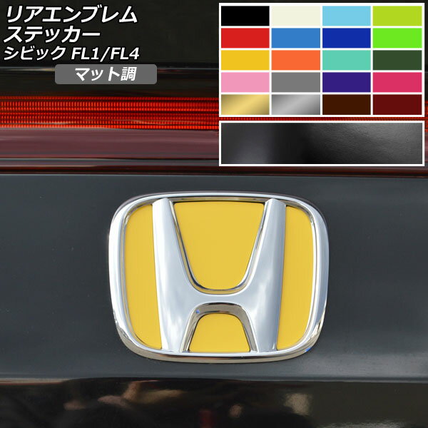 リアエンブレムステッカー マット調 ホンダ シビック FL1/FL4 タイプR不可 2021年09月〜 色グループ1 AP-CFMT4358