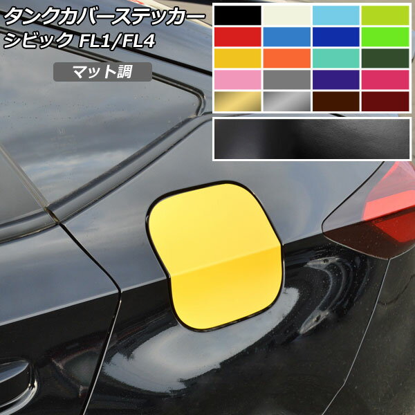 タンクカバーステッカー マット調 ホンダ シビック FL1/FL4 タイプR不可 2021年09月〜 色グループ1 AP-CFMT4360 Tank cover sticker