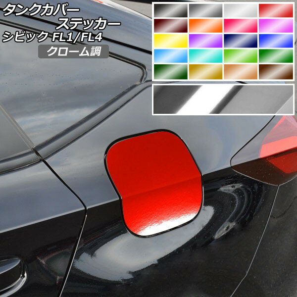 タンクカバーステッカー クローム調 ホンダ シビック FL1/FL4 タイプR不可 2021年09月〜 選べる20カラー AP-CRM4360 Tank cover sticker