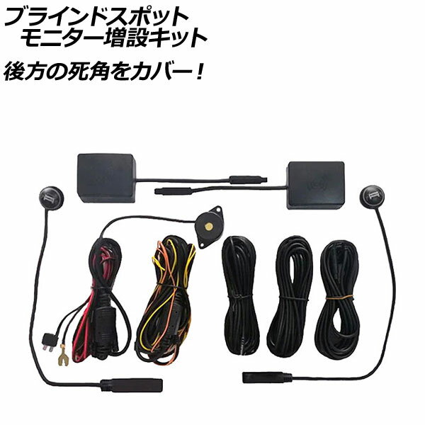 ブラインドスポットモニター増設キット 汎用 AP-EC756 Blind spot monitor expansion kit