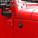 ラジオアンテナ ジープ ラングラー JK36L/JK38L/JK36S/JK38S/JL20L/JL36L/JL36S 2007年03月〜 ブラック 17cm 金属製 Radio antenna