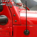 ラジオアンテナ ジープ ラングラー JK36L/JK38L/JK36S/JK38S/JL20L/JL36L/JL36S 2007年03月〜 ブラック 33cm 金属製 Radio antenna