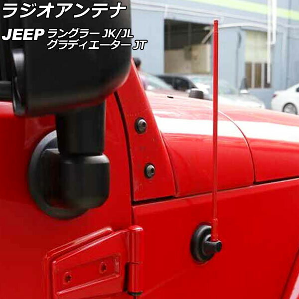 ラジオアンテナ ジープ ラングラー JK36L/JK38L/JK36S/JK38S/JL20L/JL36L/JL36S 2007年03月〜 レッド 33cm 金属製 Radio antenna